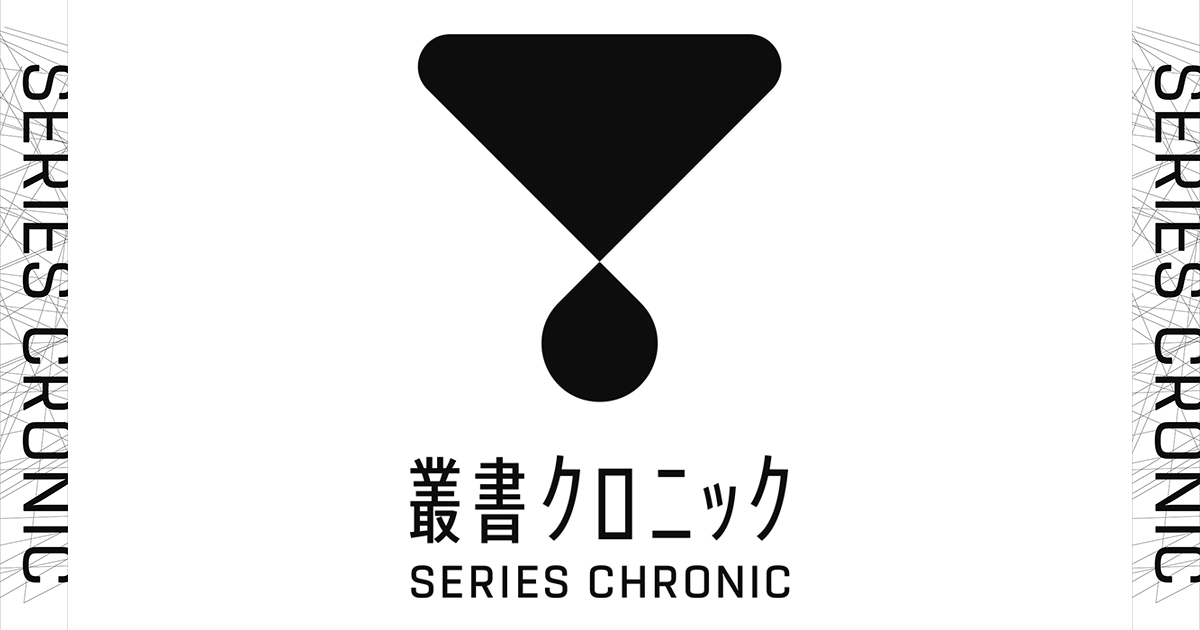 叢書クロニック SERIES CHRONIC｜ライフサイエンス出版