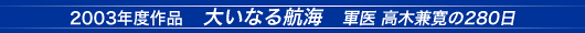 「大いなる航海 軍医高木兼寛の280日」