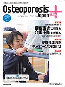 osteoporosis japan plus vol.1 no.1 2016　創刊号