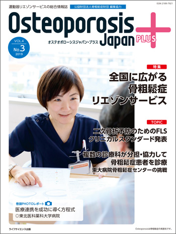 osteoporosis japan plus vol.4 No.3 2019