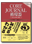 CORE Journal 循環器最新号