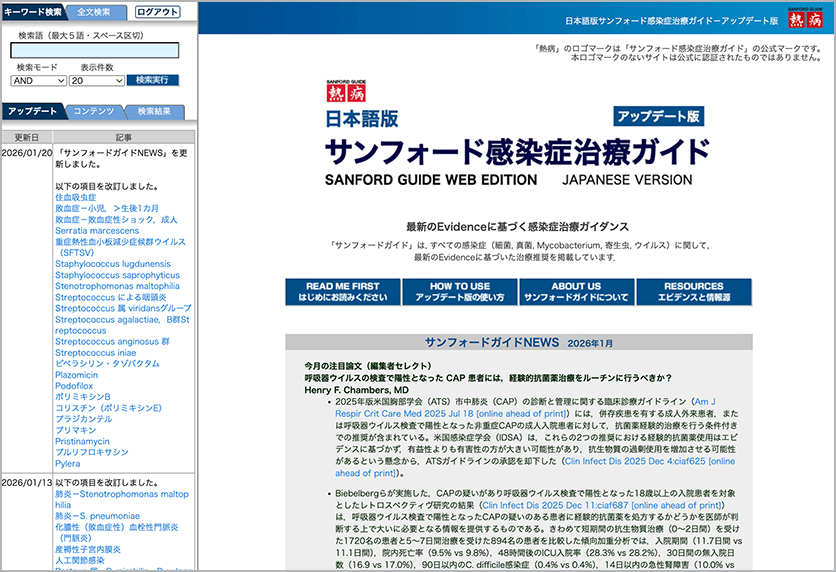 日本語版サンフォード感染症治療ガイド（web版）
