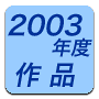 2003年度作品