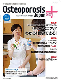osteoporosis japan plus vol.1 No.3 2016
