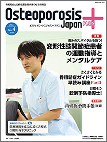 osteoporosis japan plus vol.1 No.4 2016