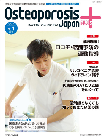 osteoporosis japan plus vol.3 No.1 2018