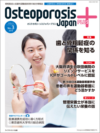 osteoporosis japan plus vol.3 No.3 2018