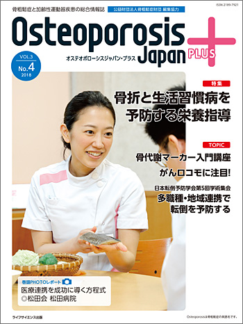 osteoporosis japan plus vol.3 No.4 2018