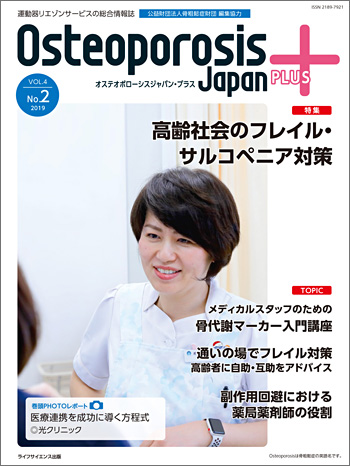 osteoporosis japan plus vol.4 No.2 2019