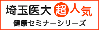 埼玉医科大学 超人気 健康セミナーシリーズ