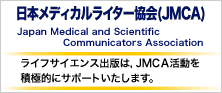 日本メディカルライター協会（JMCA）
