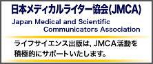 日本メディカルライター協会（JMCA）