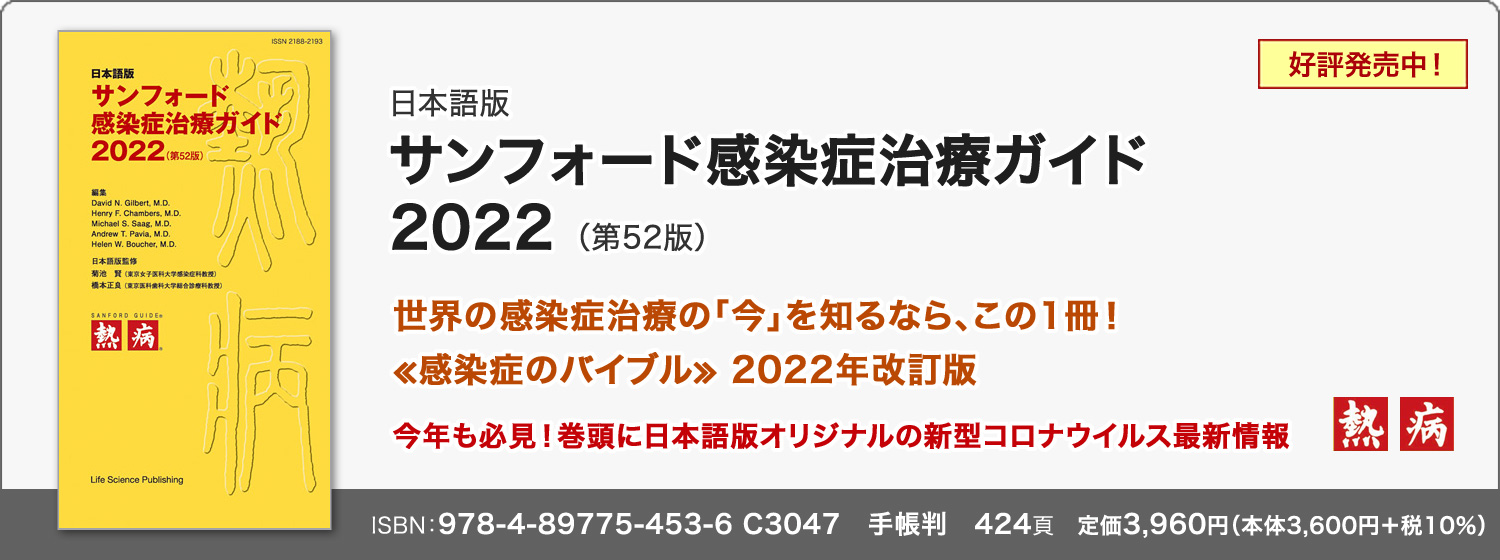 日本語版 サンフォード感染症治療ガイド2022（第52版）