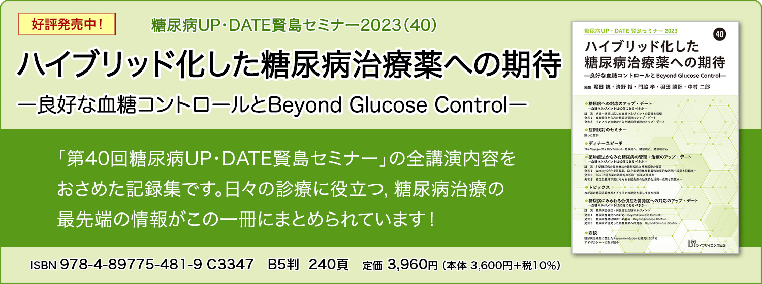 糖尿病UP・DATE賢島セミナー2023（40）ハイブリッド化した糖尿病治療薬への期待―良好な血糖コントロールとBeyond Glucose Control―