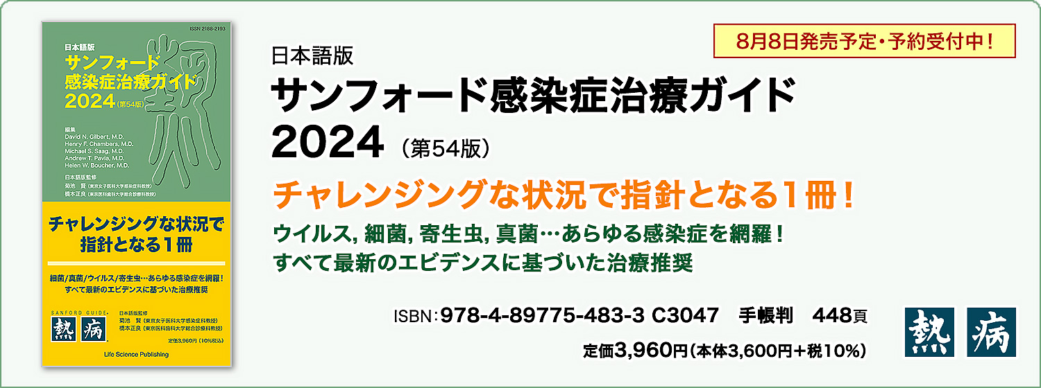 日本語版 サンフォード感染症治療ガイド2024（第54版）