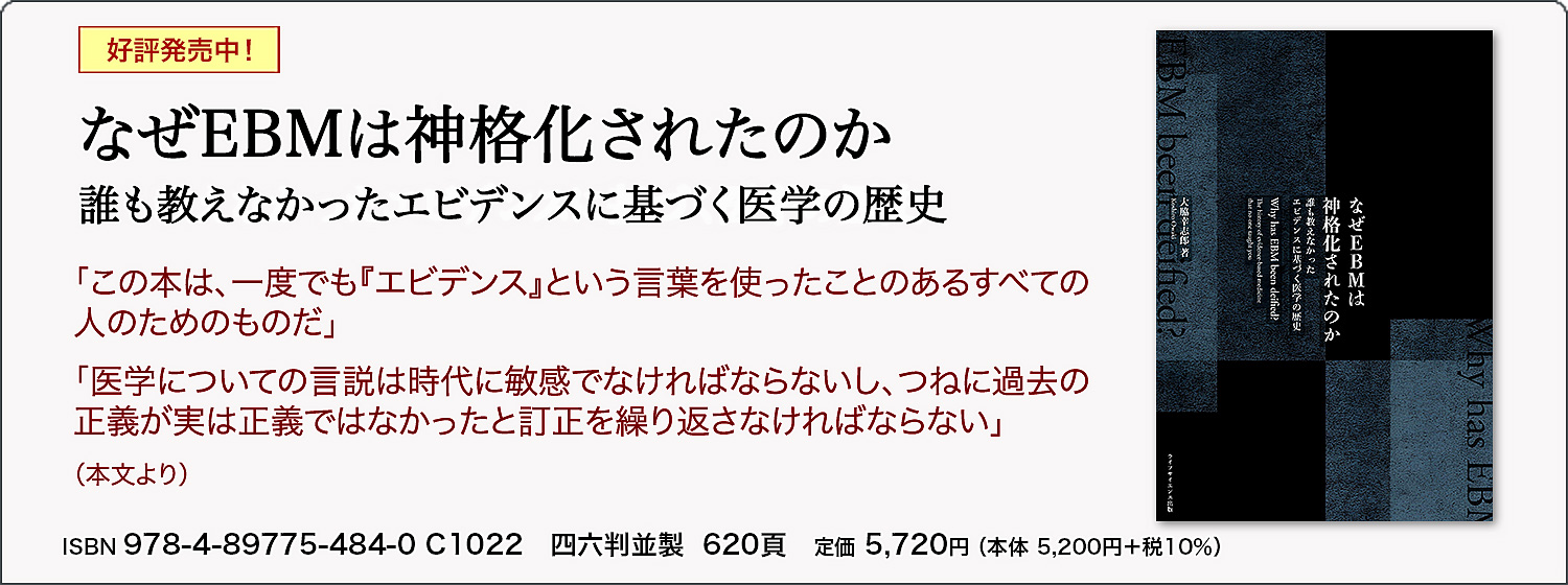 なぜEBMは神格化されたのか　誰も教えなかったエビデンスに基づく医学の歴史