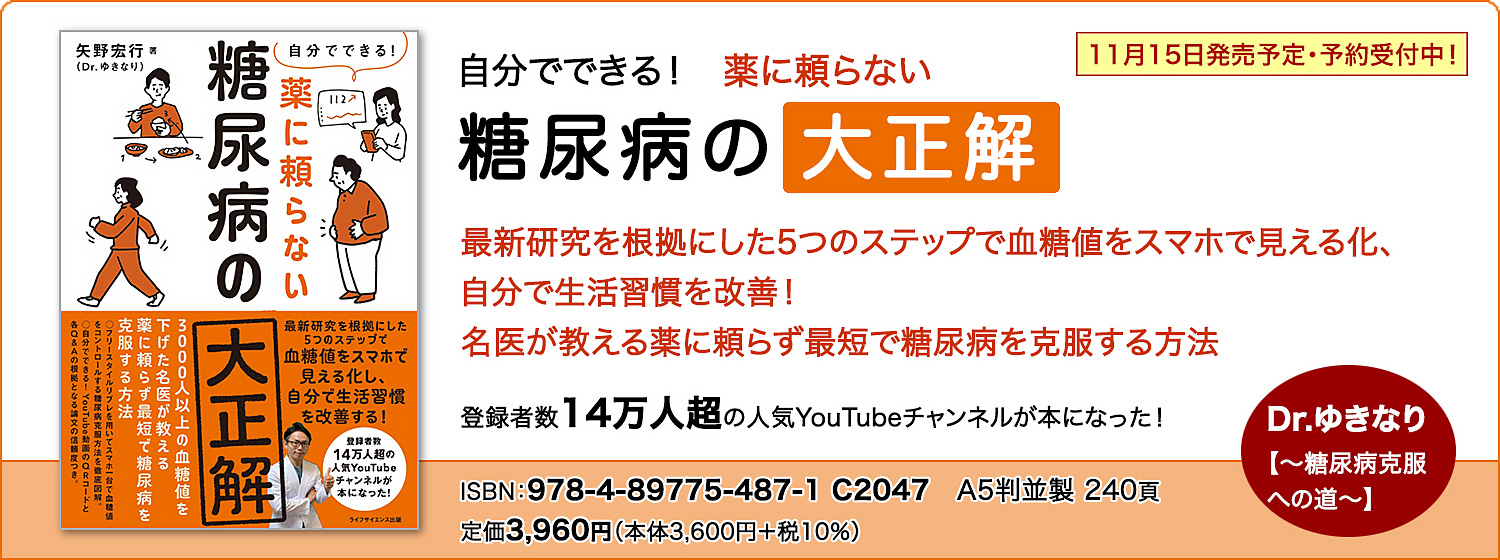 自分でできる！　薬に頼らない糖尿病の大正解