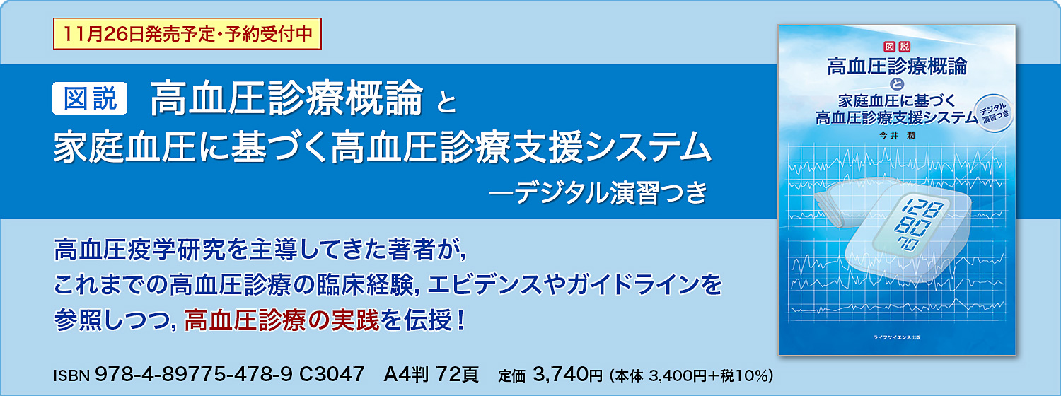 図説　高血圧診療概論 と 家庭血圧に基づく高血圧診療支援システム ―デジタル演習つき