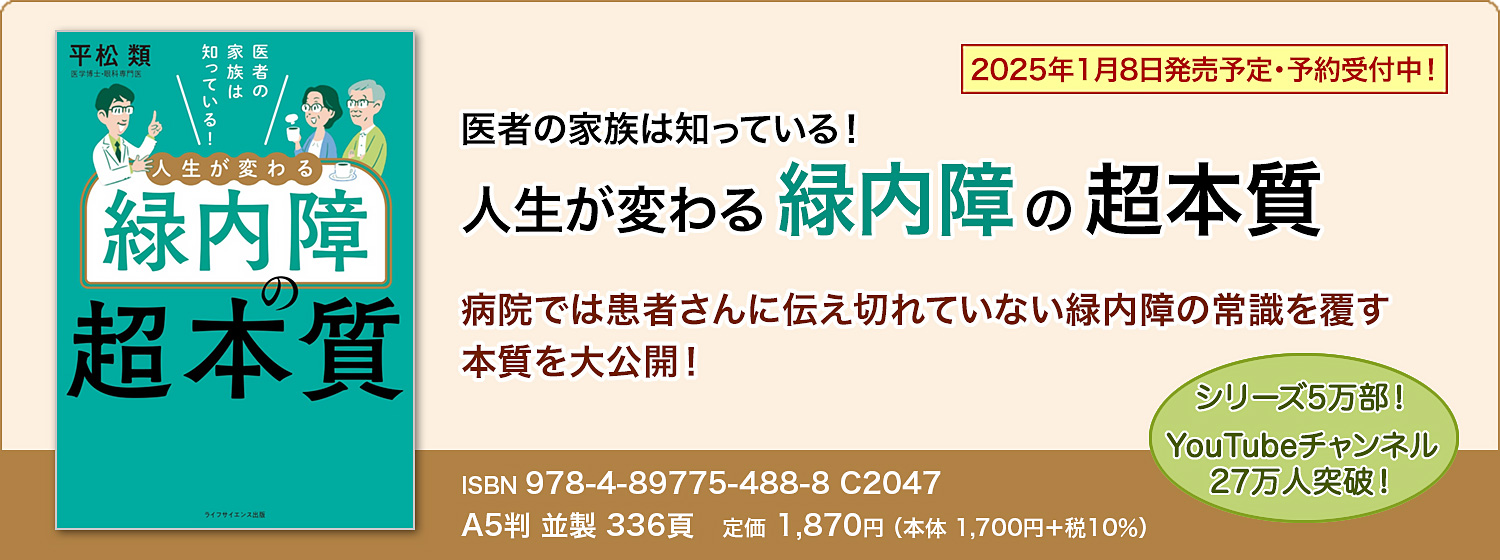 医者の家族は知っている！　人生が変わる緑内障の超本質