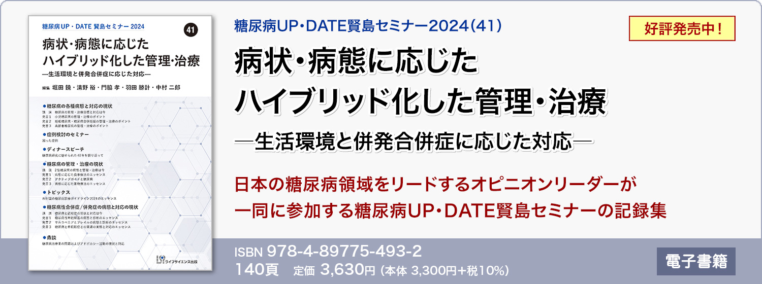 糖尿病UP・DATE賢島セミナー2024（41）病状・病態に応じたハイブリッド化した管理・治療―生活環境と併発合併症に応じた対応―