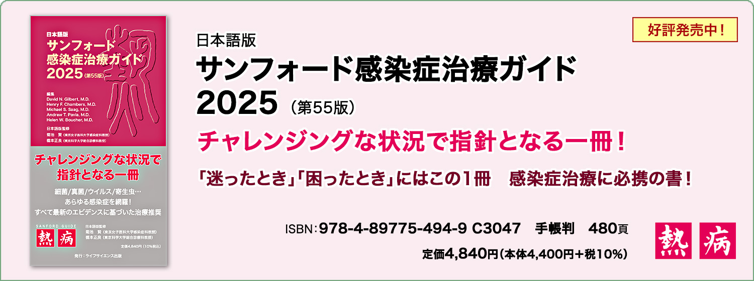 日本語版 サンフォード感染症治療ガイド2025（第55版）