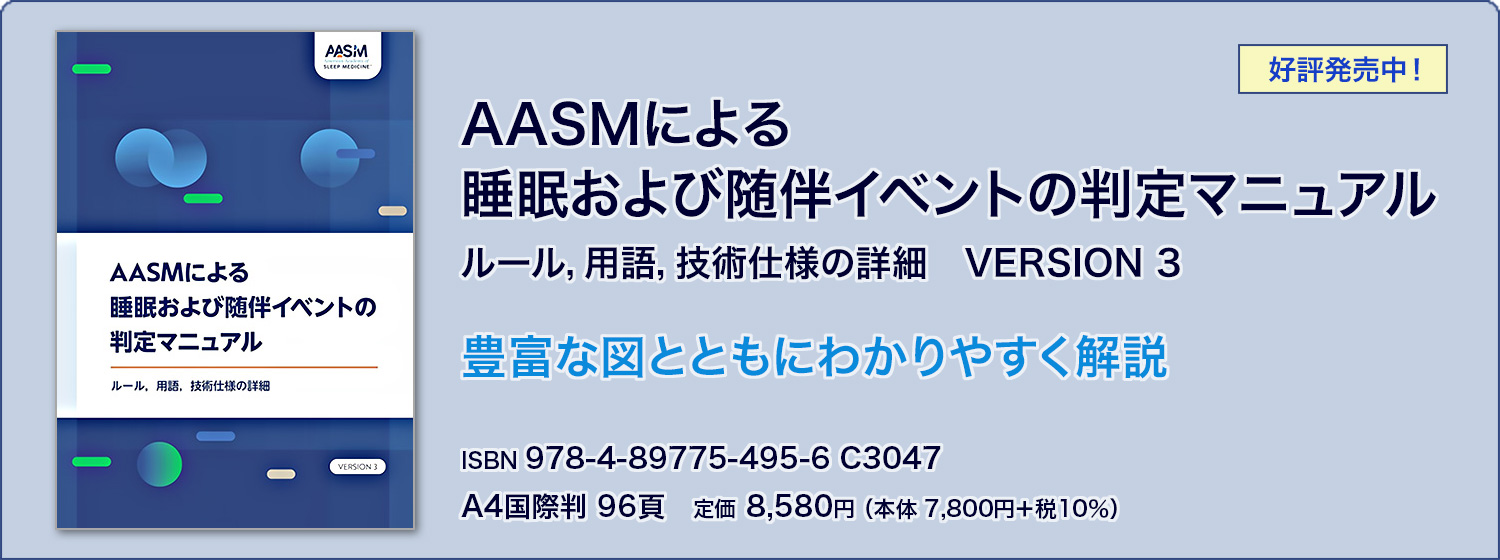 AASMによる睡眠および随伴イベントの判定マニュアル：ルール，用語，技術仕様の詳細　VERSION 3