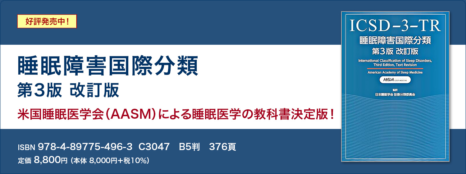 睡眠障害国際分類第3版改訂版