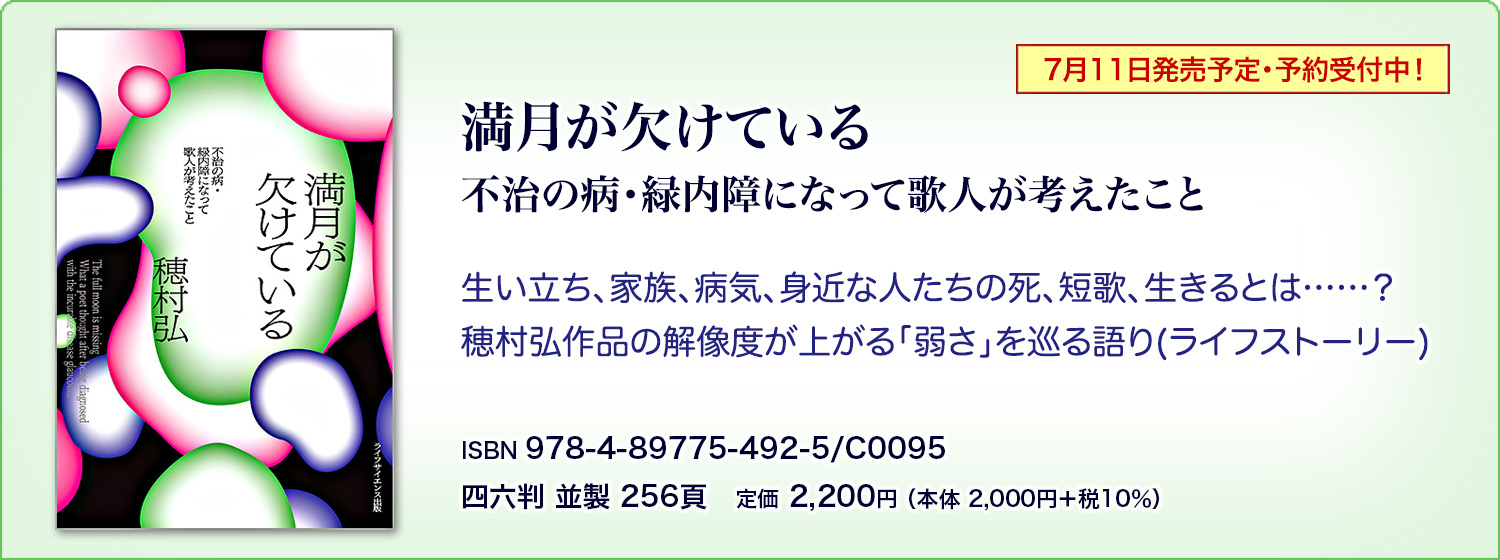 満月が欠けている―不治の病・緑内障になって歌人が考えたこと―