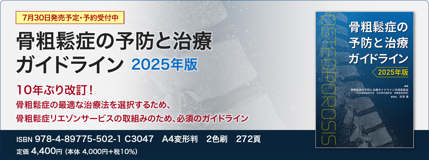 骨粗鬆症の予防と治療ガイドライン 2025年版