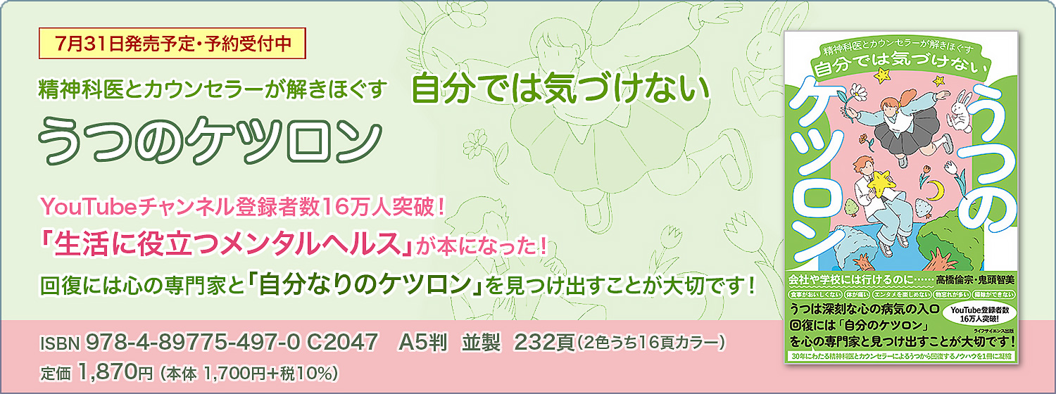 精神科医とカウンセラーが解きほぐす　自分では気づけないうつのケツロン