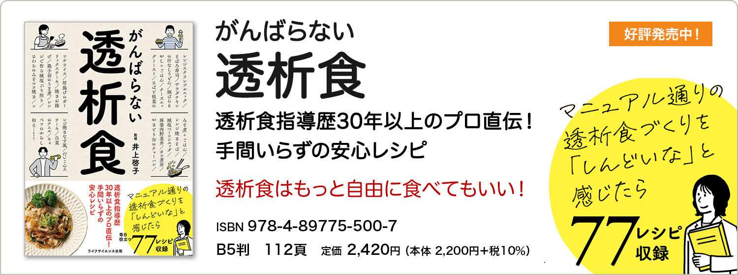 がんばらない透析食  透析食指導歴30年以上のプロ直伝！手間いらずの安心レシピ