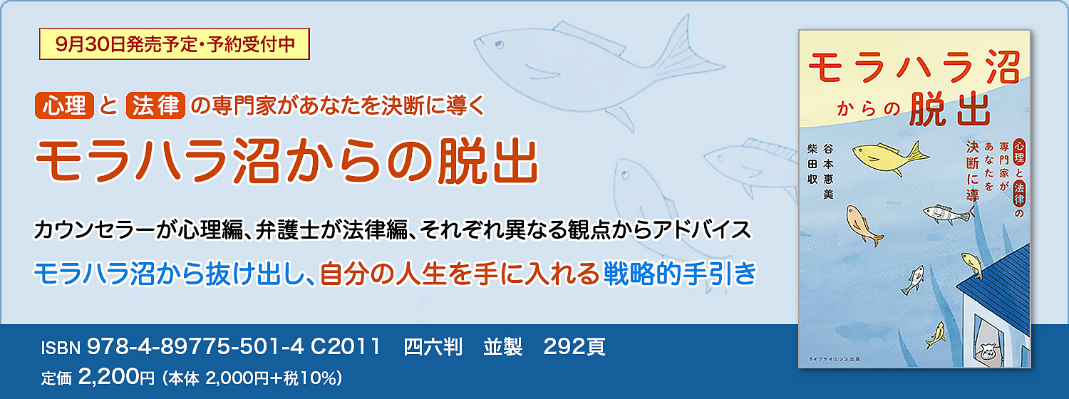 心理と法律の専門家があなたを決断に導く　モラハラ沼からの脱出