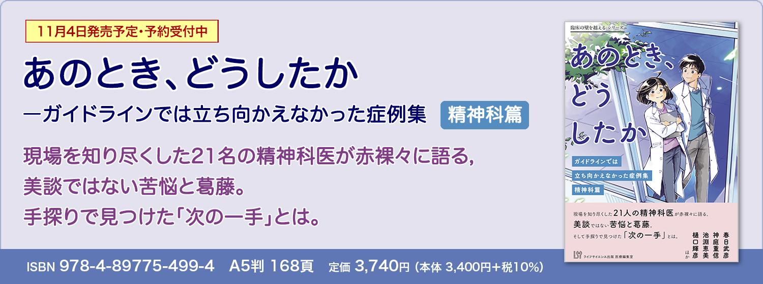 あのとき、どうしたか　―ガイドラインでは立ち向かえなかった症例集　精神科篇