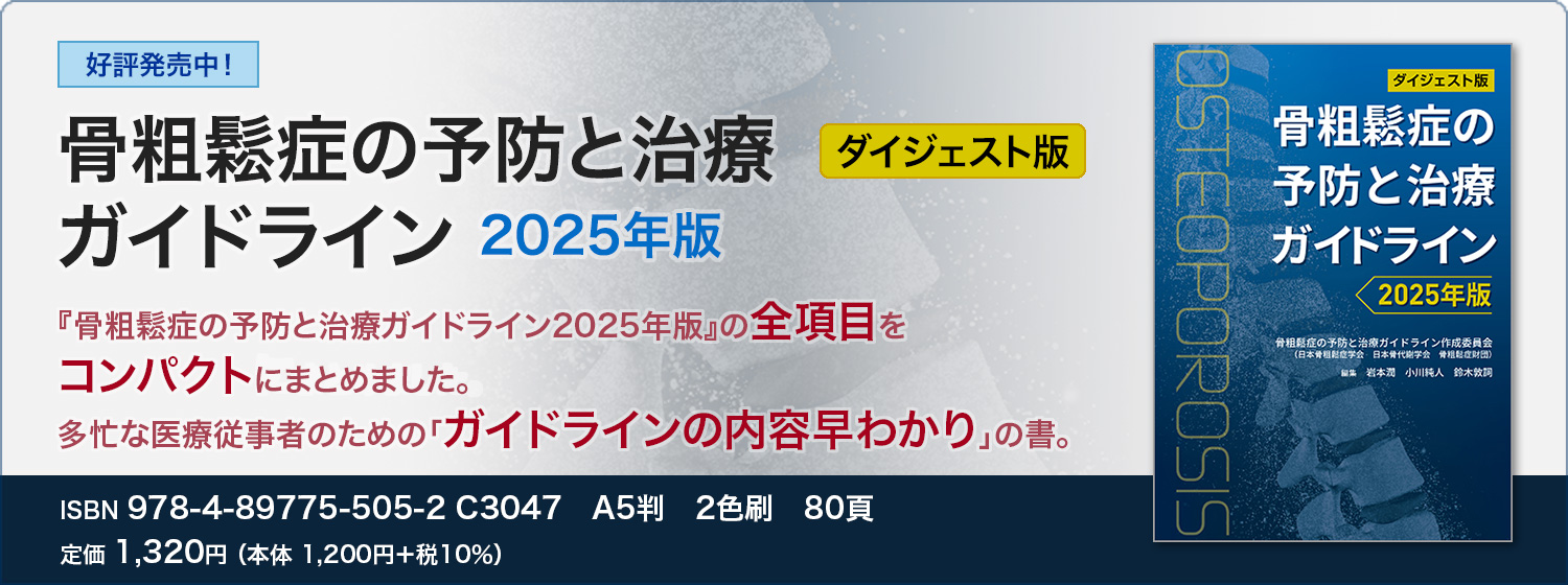 ダイジェスト版　骨粗鬆症の予防と治療ガイドライン2025年版