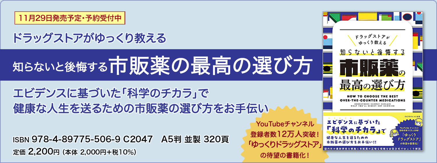 ドラッグストアがゆっくり教える　知らないと後悔する市販薬の最高の選び方