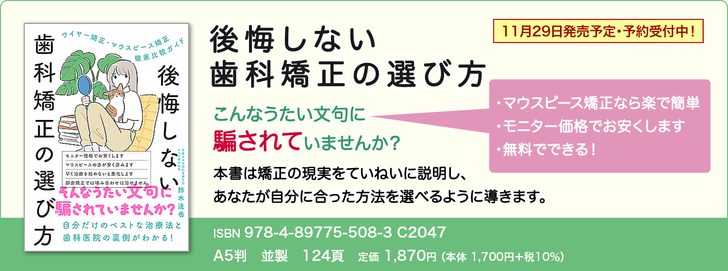 後悔しない歯科矯正の選び方
