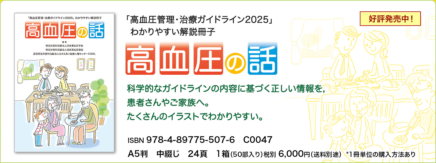 「高血圧管理・治療ガイドライン2025」わかりやすい解説冊子　高血圧の話