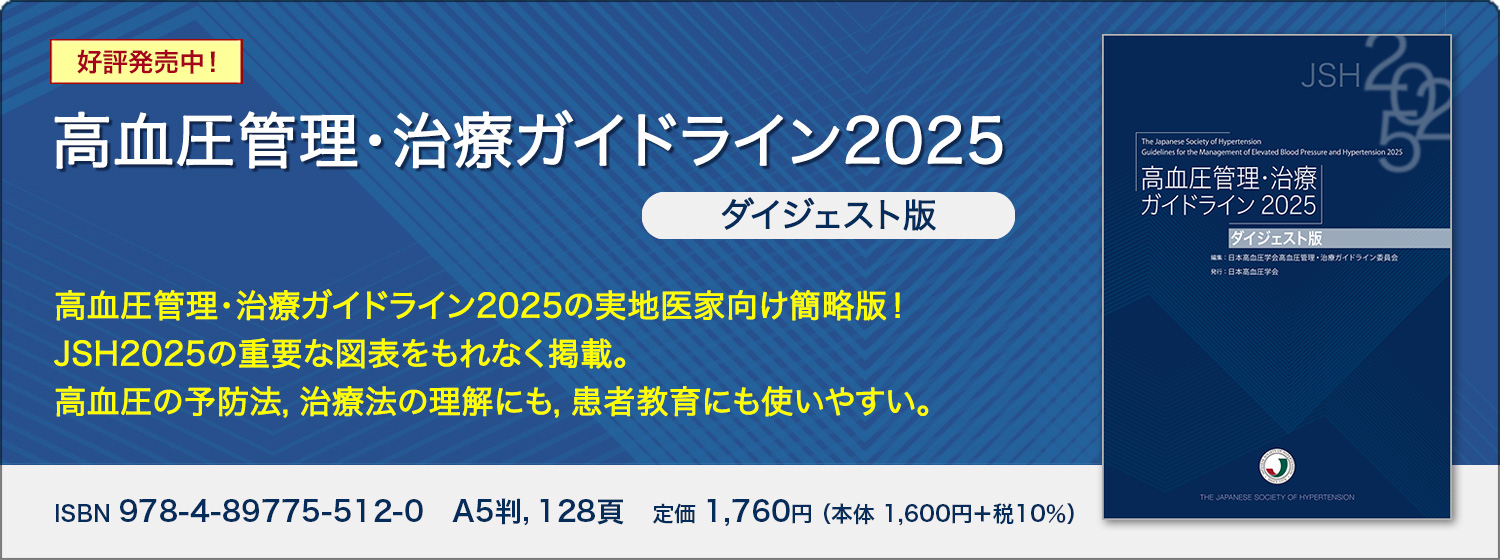 高血圧管理・治療ガイドライン2025ダイジェスト版