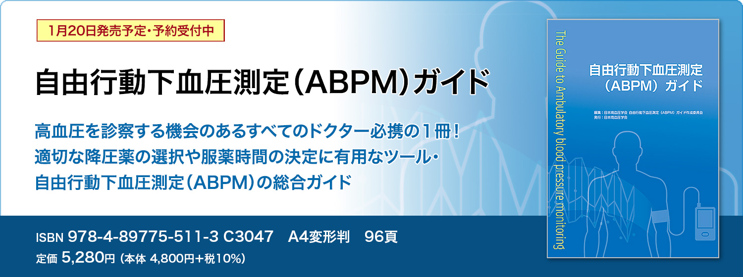 自由行動下血圧測定（ABPM）ガイド