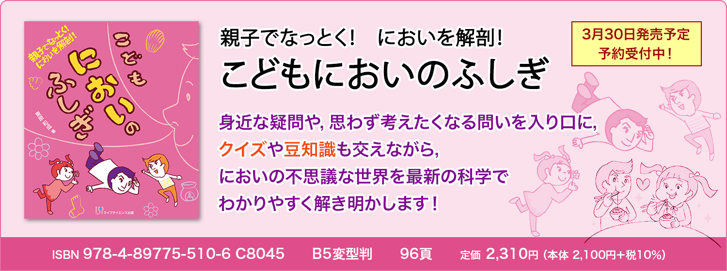 親子でなっとく！　においを解剖！　こどもにおいのふしぎ