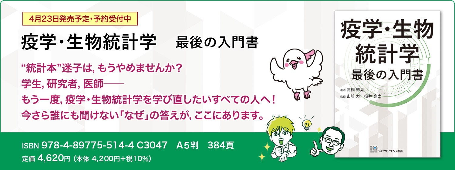 疫学・生物統計学　最後の入門書