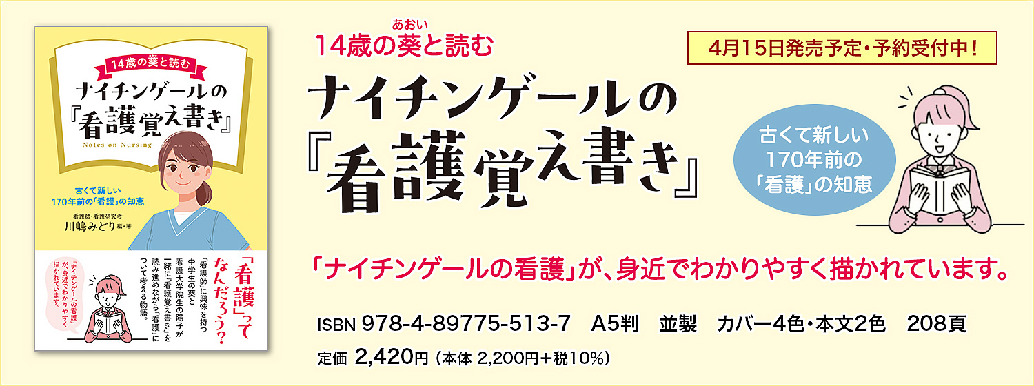 14歳の葵（あおい）と読むナイチンゲールの『看護覚え書き』―古くて新しい170年前の「看護」の知恵