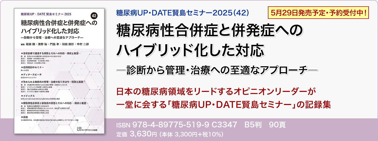糖尿病UP・DATE賢島セミナー2025（42）　糖尿病性合併症と併発症へのハイブリッド化した対応 ―診断から管理・治療への至適なアプローチ―