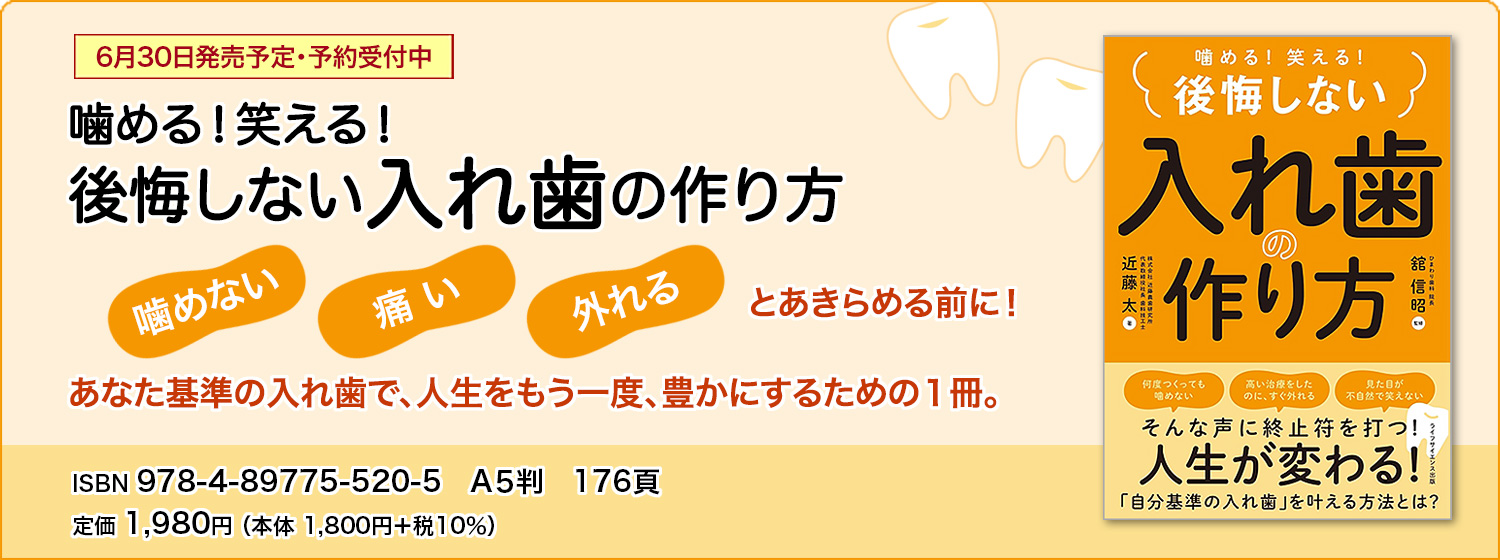 噛める！笑える！ 後悔しない入れ歯の作り方