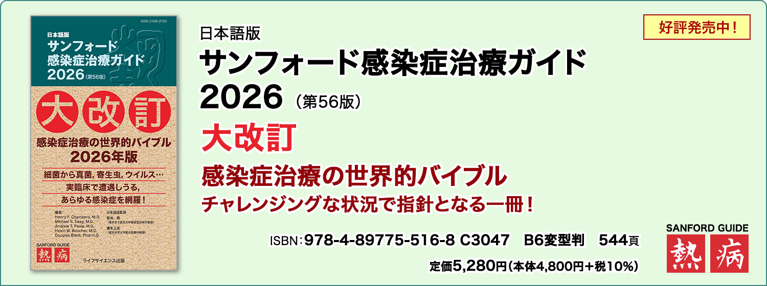 日本語版 サンフォード感染症治療ガイド2026（第56版）