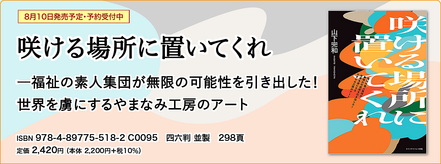 咲ける場所に置いてくれ