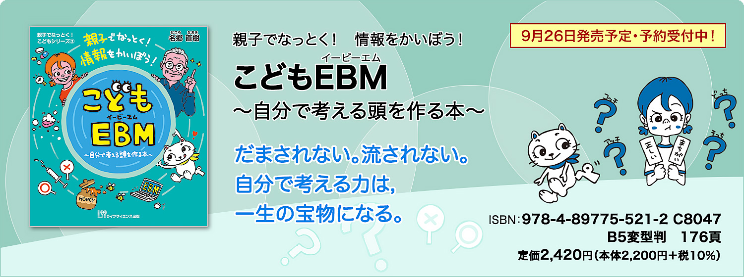 親子でなっとく！　情報をかいぼう！ 　こどもEBM　～自分で考える頭を作る本～