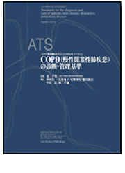 ATS（米国胸部学会）COPDガイドラインCOPD（慢性閉塞性肺疾患）の診断・管理規準（日本語版）