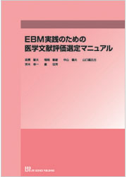 EBM実践のための医学文献評価選定マニュアル