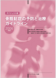 ＜ダイジェスト版＞骨粗鬆症の予防と治療ガイドライン 2006年版